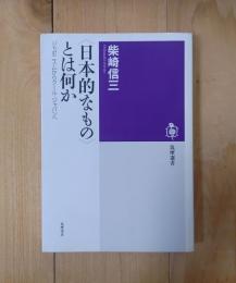 〈日本的なもの〉とは何か