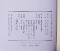 新潮日本文学辞典