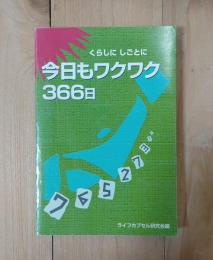 今日もワクワク366日