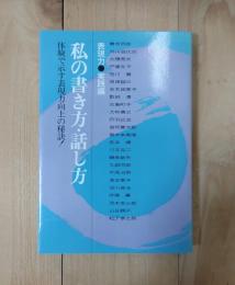 私の書き方・話し方 : 表現力・実践編