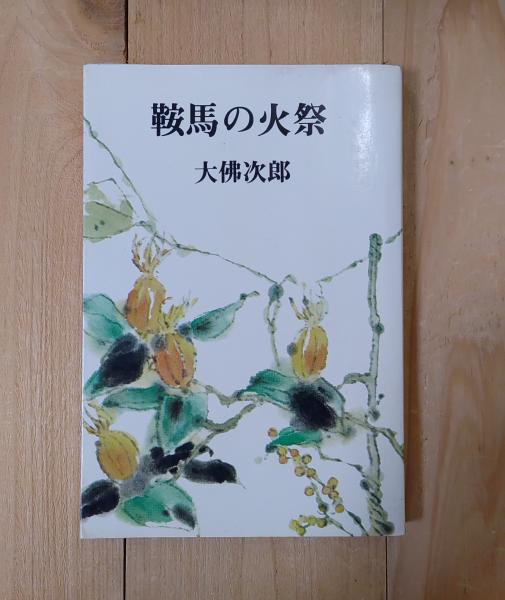 大思想エンサイクロペヂア 31 経済辞典(神田豊穂) / 不二書店 / 古本