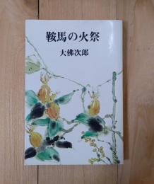 鞍馬の火祭