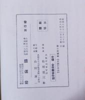 不滅の生命 : 源太郎続編