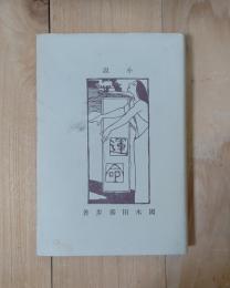 精選　名著複刻全集　近代文学館　運命