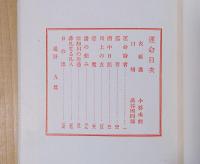 精選　名著複刻全集　近代文学館　運命