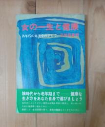 女の一生と健康 : 各年代の充実をめざして