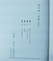 田中利一文集