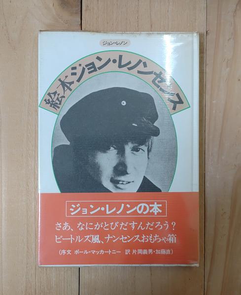 絵本ジョン・レノンセンス | ジョン・レノン 著 ／片岡義男, 加藤直 訳