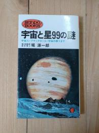 宇宙と星99の謎／宇宙人・ブラックホール・宇宙の果まで