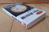 宇宙と星99の謎／宇宙人・ブラックホール・宇宙の果まで