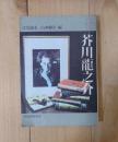芥川竜之介 : 文芸読本 ＜河出ペーパーバックス ; 第4＞