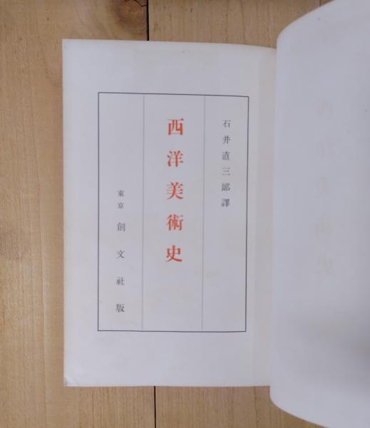 中古】 西洋美術史/蒼洋社/山口桂三郎