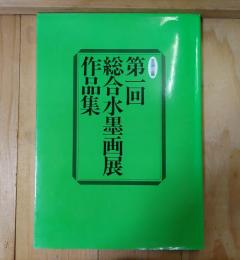 第1回　総合水墨画展作品集