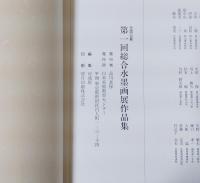 第1回　総合水墨画展作品集