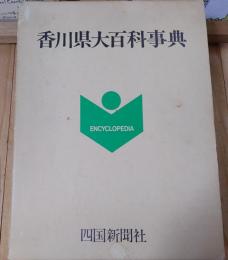 香川県大百科事典
