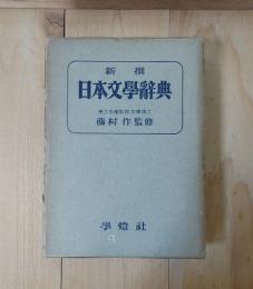 新撰日本文学辞典