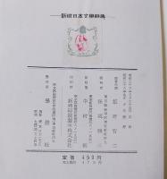 新撰日本文学辞典