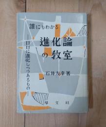 誰にもわかる進化論の教室 -日日に進歩しつつあるもの-
