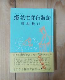 海豹士官行状記