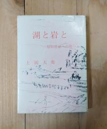 随筆　湖と岩と／原初感覚への旅