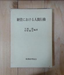 経営における人間行動