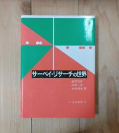サーベイ・リサーチの世界