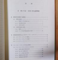 サーベイ・リサーチの世界