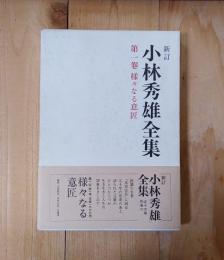 小林秀雄全集