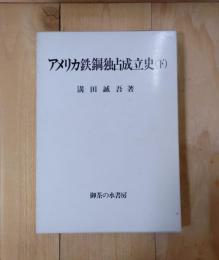 アメリカ鉄鋼独占成立史（下）