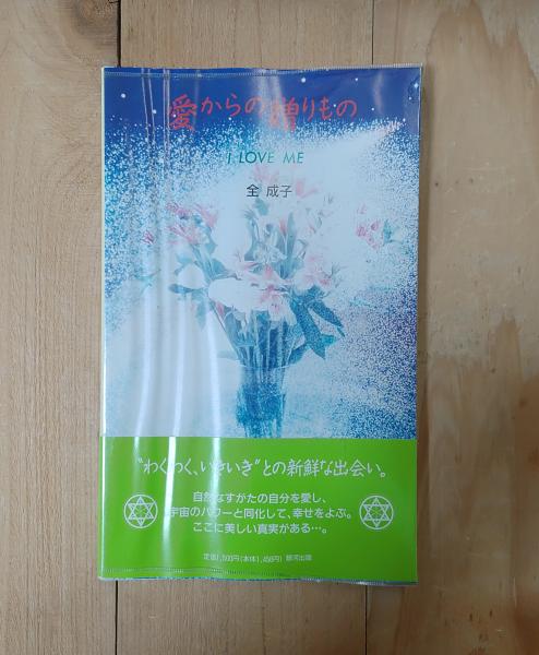 岩本峯斉 すべてに愛