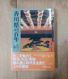 香川県の百年