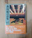 香川県の百年 ＜県民100年史 37＞