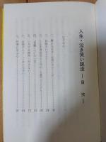 人生泣き笑い説法