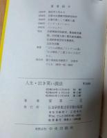 人生泣き笑い説法