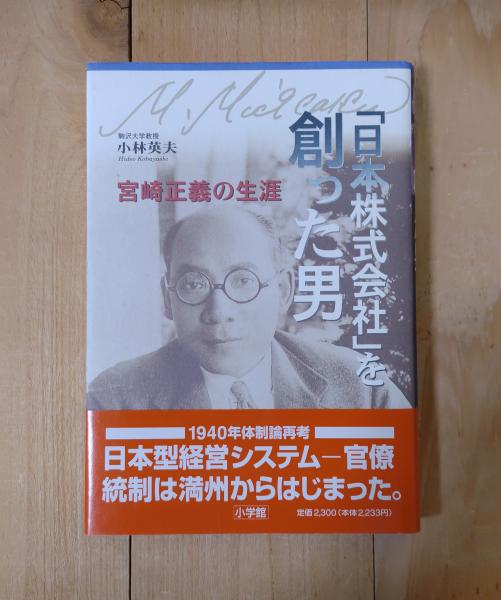 日本株式会社」を創った男 : 宮崎正義の生涯(小林英夫 著