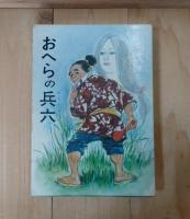 怪童ロバット/おへらの兵六/一太ごい/りゅうのおわん/かに寺ものがたり
