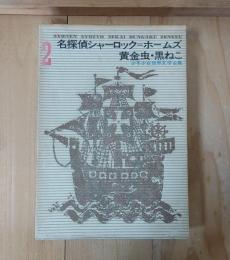 名探偵シャーロック=ホームズ ; 黄金虫・黒ネコ