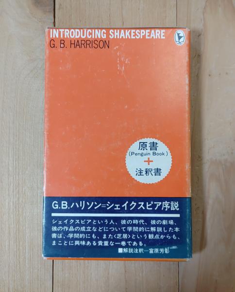 シェイクスピア 人生劇場の達人 中公新書2382 中古本・書籍