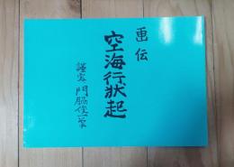 空海行状起 : 画伝