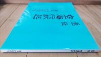 空海行状起 : 画伝