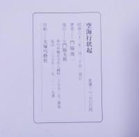 空海行状起 : 画伝