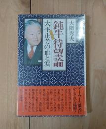 鈍牛待望論 : 大平正芳の血と涙
