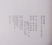 鈍牛待望論 : 大平正芳の血と涙