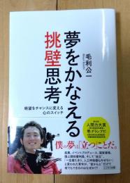 夢をかなえる挑壁思考