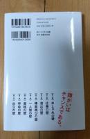 夢をかなえる挑壁思考