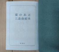 宴のあと