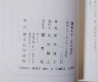 讃岐の女