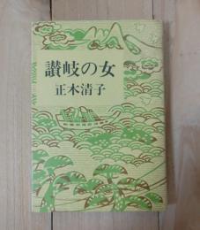 讃岐の女