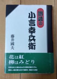 讃岐の小言幸兵衛