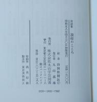 讃岐のこころ : 対談集